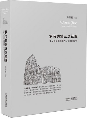 罗马的第三次征服：罗马法规则对现代公私法的影响
