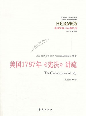 美国1787年《宪法》讲疏
