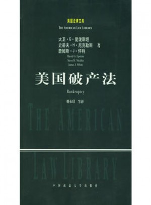 美国破产法：美国法律文库