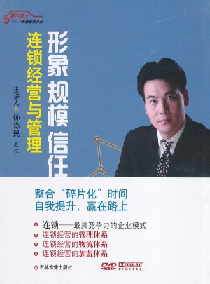 形象 规模 信任：连锁经营与管理