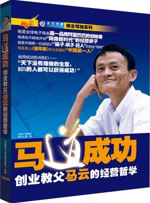 马道成功：创业教父马云的经营哲学（8DVD）图书