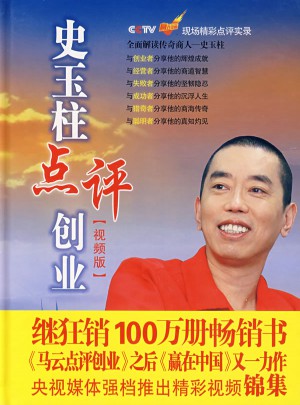 史玉柱点评创业（视频版）（4DVD 软件）