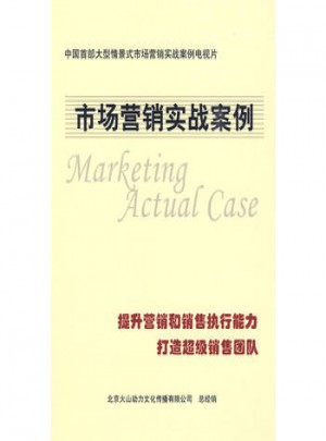 市场营销实战案例（8DVD+1手册）