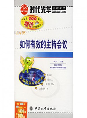 如何有效的主持会议（2VCD+1CD-ROM+1书）