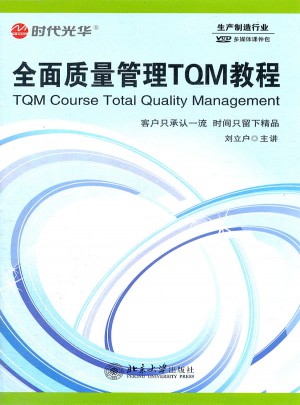 质量管理TQM教程（6VCD）