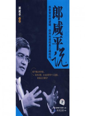 郎咸平说：热象背后的逻辑..你所知道的是正确的吗?（6VCD）