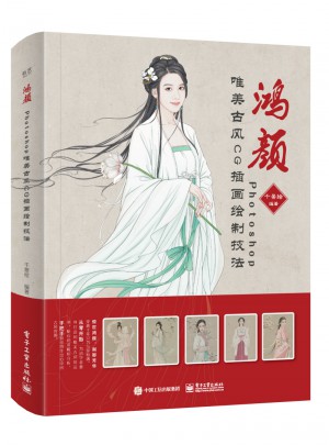 鸿颜：Photoshop唯美古风CG插画绘制技法（全彩）