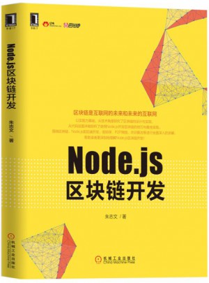 Node.js区块链开发图书
