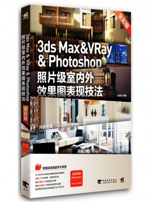 3ds Max & Vray & Photoshop照片级室内外效果图表现技法（全彩版）图书