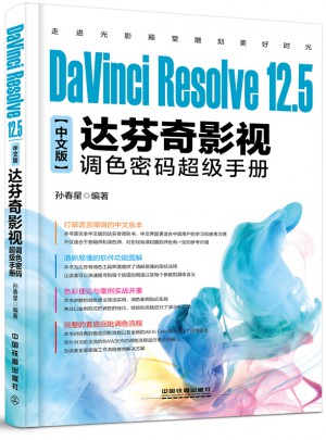 DaVinci Resolve 12.5中文版达芬奇影视调色密码超级手册