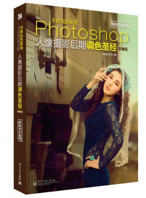 不能说的秘密：Photoshop人像摄影后期调色圣经（第2版）（全彩）
