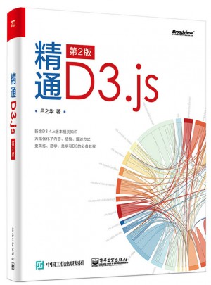 精通D3.js （第2版）图书
