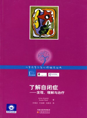 儿童及青少年心理咨询实务丛书：了解自闭症
