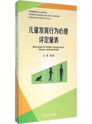 儿童发育行为心理评定量表