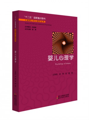 儿童青少年心理学丛书：婴儿心理学