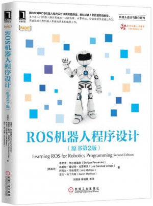 ROS机器人程序设计（原书第2版）图书