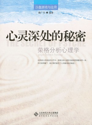 心灵深处的秘密：荣格的分析心理学