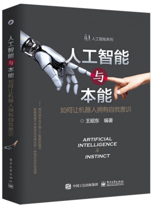 人工智能与本能：如何让机器人拥有自我意识图书