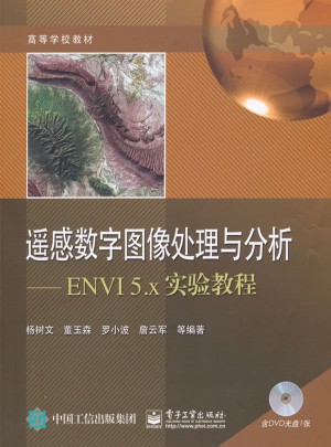 遥感数字图像处理与分析：ENVI 5.x实验教程