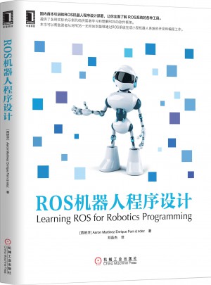 ROS机器人程序设计图书