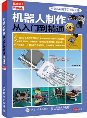 机器人制作从入门到精通（第3版）