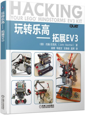 玩转乐高 拓展EV3