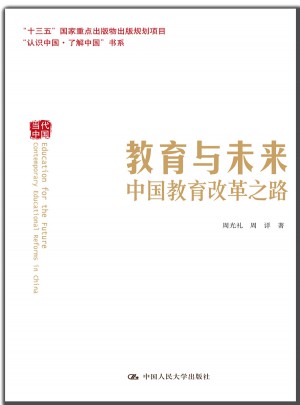 教育与未来：中国教育改革之路