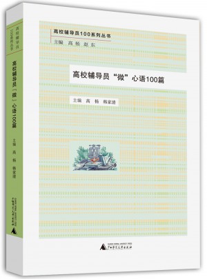 高校辅导员“微”心语100篇