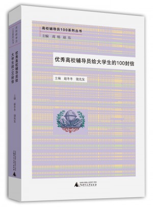 全国高校辅导员给大学生的100封信