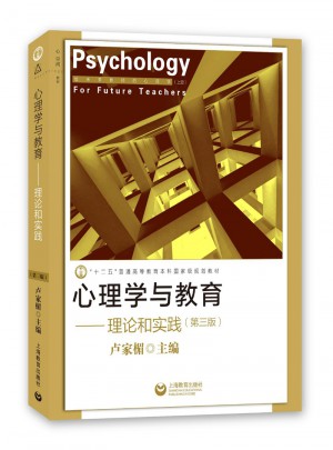 心理学与教育：理论和实践(第三版)图书