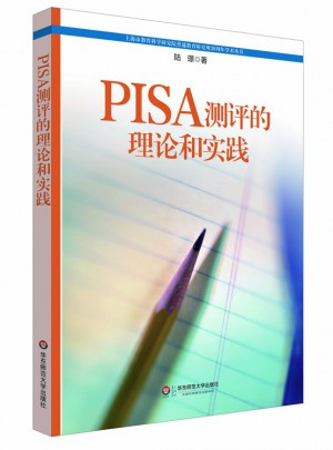 PISA测评的理论和实践图书