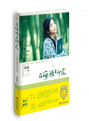 在海滩上种花：一个大学辅导员的工作日志