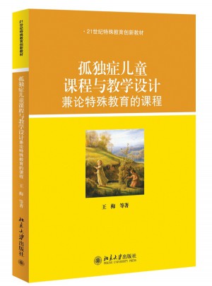孤独症儿童课程与教学设计：兼论特殊教育的课程
