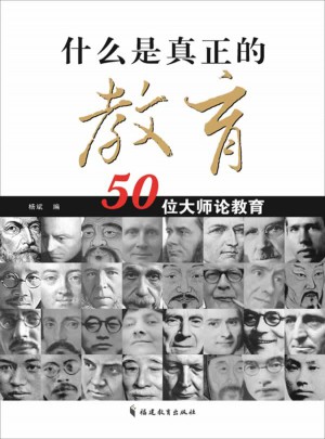 什么是真正的教育：50位大师论教育