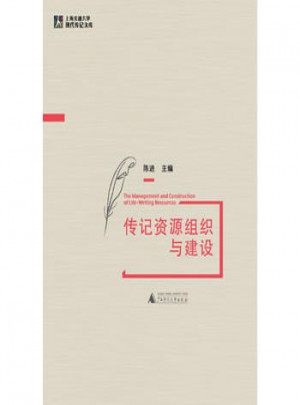 上海交通大学现代传记文库图书
