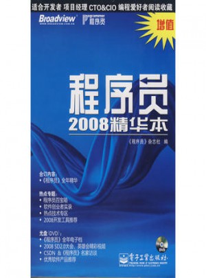 程序员2008精华本(含DVD光盘1张)