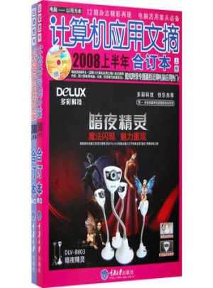 计算机应用文摘2008上半年合订本