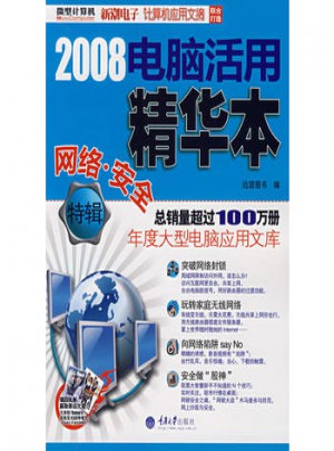 2008电脑活用精华本：网络·安全特辑