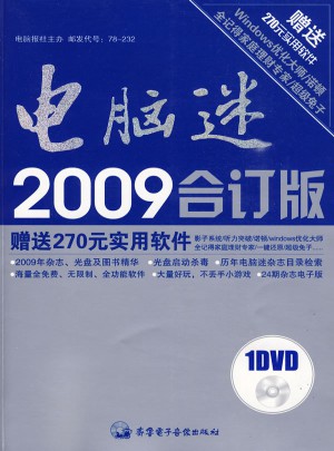 电脑迷2009年合订版