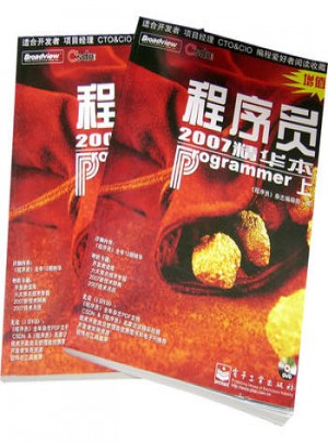 程序员2007精华本（上下册）