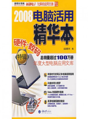 2008电脑活用精华本：硬件·数码特辑图书