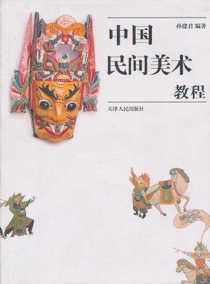 中国民间美术教程图书