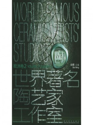 世界著名陶艺家工作室：欧洲卷2