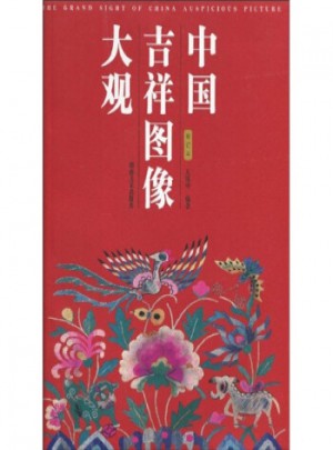 中国吉祥图像大观(修订本)图书