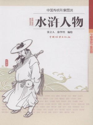 中国传统形象图说. 水浒人物图书