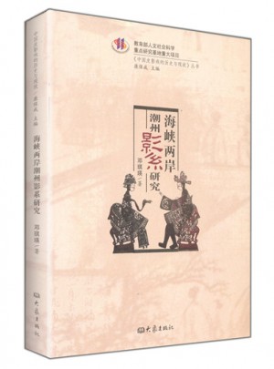 海峡两岸潮州影系研究