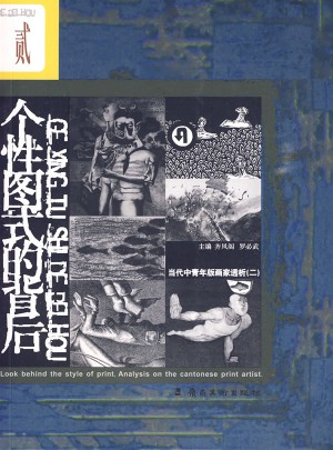个性图式的背后：当代中青年版画家透析