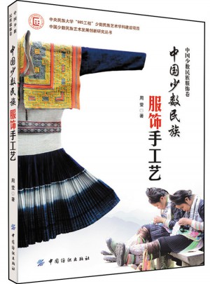中国少数民族服饰手工艺图书