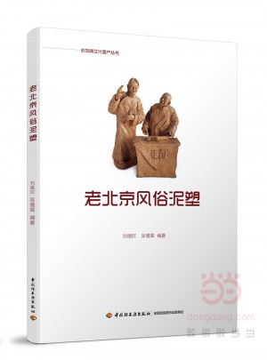 老北京风俗泥塑