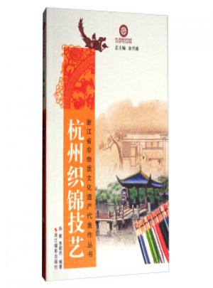 杭州织锦技艺图书